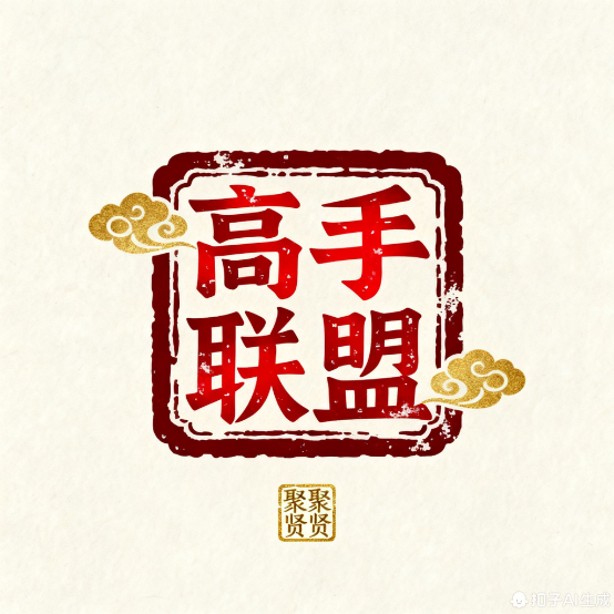 317期【十码中特开】奔向源源不断的财富-高手联盟